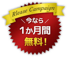 今なら1か月間無料！