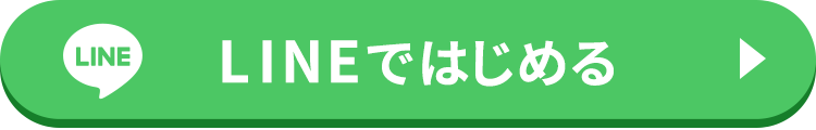 LINEではじめる