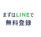 まずはLINEで無料登録